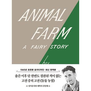 초판본 동물 농장 미니북:1945년 오리지널 초판본 표지디자인, 더스토리, 초판본 동물 농장 미니북, 조지 오웰(저) / 이종인(역), 조지 오웰 저/이종인 역