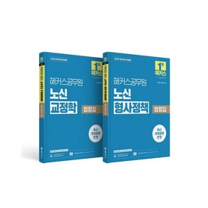 2025 해커스공무원 노신 교정학·형사정책 법령집 세트 : 9급ㆍ7급 공무원