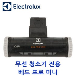 일렉트로룩스 무선청소기용 베드프로 미니노즐 긴틈새 노즐 소파용 연결호스, 4.소파용 노즐, 1개