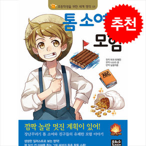 톰 소여의 모험, 마크 트웨인 원작/나스다 준 편저/남궁가윤 역, 은하수미디어, 도서