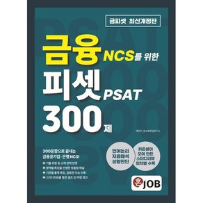 혼잡(JOB) 금융 NCS를 위한 피셋 PSAT 300제:언어논리·자료해석·상황판단