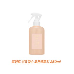 포맨트 시그니처 퍼퓸 코튼메모리 섬유 향수 탈취제 스프레이 250ml, 1개, 250.1ml