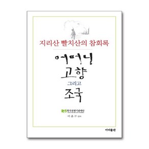 [41-4-1][중고-상] 지리산 빨치산의 참회록