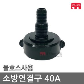 소방연결구 40A 물호스사용 아답터 연결구 소방 호스, 1개