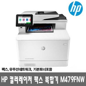 HP 컬러레이저복합기 M479fnw (토너포함) 팩스 유무선네트워크 27pm