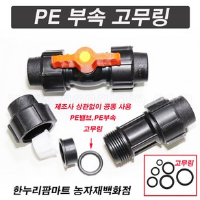 한누리팜마트/PE부속 고무링 30mm/고무바킹/오링/고무빠킹/빠킹, 1개