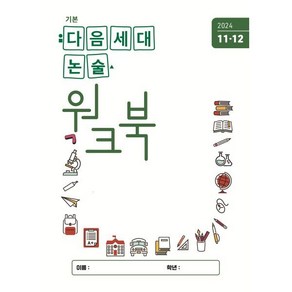 기본 다음세대논술 워크북 (2024년 11 12월호), 다음세대에듀