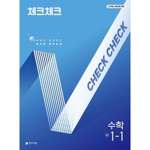 체크체크 중학 수학 1-1(2025):개념부터 문제까지 한번에 완벽하게, 체크체크 중학 수학 1-1(2025), 해법수학연구회(저), 천재교육