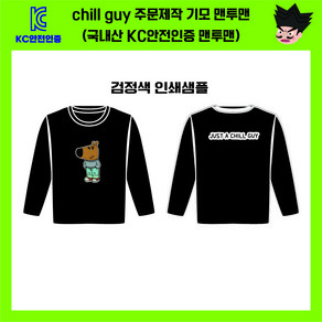 chill guy 칠가이 기모 맨투맨 국내산 기모맨투맨 KC