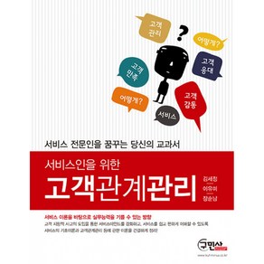 [구민사]서비스인을 위한 고객관계관리, 구민사, 김세정.이유미.장순남 지음