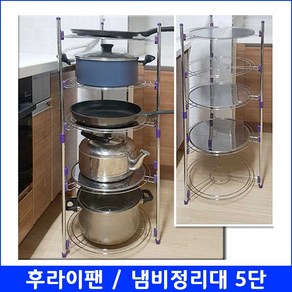 LABIANG 라비앙 [창고정리] 스테인레스 후라이팬 냄비 정리대 5단 (받침대-별매), 1개