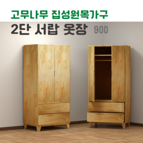 옷장 1단 서랍 고무나무 원목 옷장 이불장 900 친환경 원목 가구 방문 설치