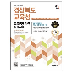 시대고시기획 2025 경상북도교육청 교육공무직원 필기