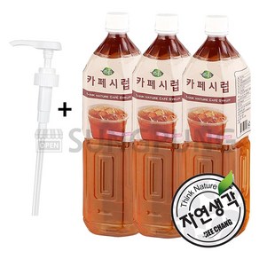 희창 자연생각 카페 시럽 1.5L X 3개 + 시럽펌프1개