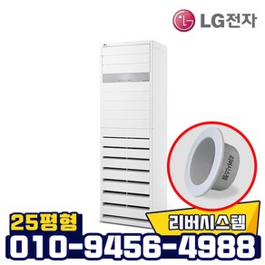 LG전자 인버터 스탠드 에어컨 PQ0900T2SF 25평형 업소용 리버시스템 홀캡, 엘지업소용에어컨