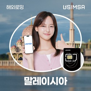 유심사 말레이시아유심 유심사USIM 데이터 무제한, 10일, [택배수령] 일/2GB 무제한, 1개