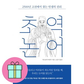 초역 논어 + 쁘띠수첩 증정, 레디투다이브, 야스토미 아유미