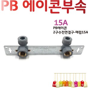 YsTools PBP-2LC15A PBP-2LS15A 배관부속 매립형 노출형 설비 자재 수전 수도 파이프 PB 수도연결, PB2구매립형15A, 1개