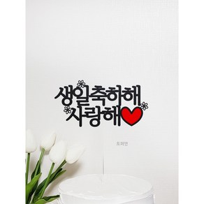 [완제품-당일발송] 생일축하해 사랑해 토퍼