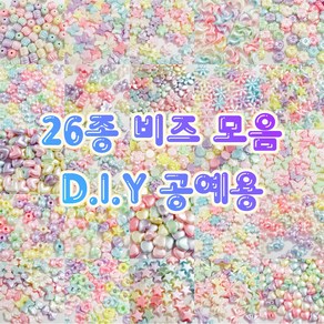 [당일출고] 26종 컬러 비즈 공예 키링 만들기 20g DIY 비즈 공예 재료 탑꾸 데코덴