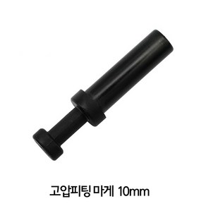 샘아쿠아 고압피팅 마개 10mm 고압피팅 연결부 (브로와 싱글라인용), 1개