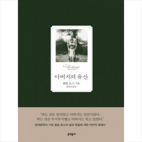 아버지의 유산:, 문학동네, 필립 로스