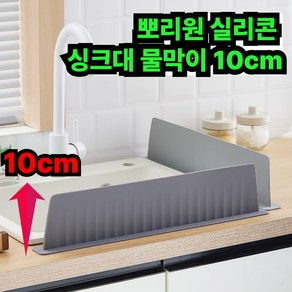 뽀리원 실리콘 물튀김 방지 싱크대 물막이 10H, 1개, 라이트그레이