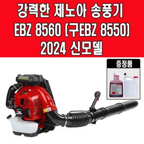 제노아 EBZ8550 엔진 브로워 브로워 신모델 EBZ8560, 1개