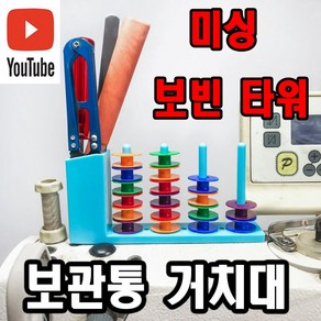 당일발송 최신형 초강력자석 보빈거치대 보빈타워 2종 (사용유튜브 있어요) 보빈 AK-156 보관통 보빈꽂이 가정용미싱 공업용미싱 미싱용품 부속 보빙 쏘잉 소잉 SEWING, 1개, A 형 싱 글 타 워