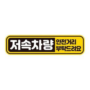 [알티피아] 저속차량 안전거리 반사 자석 자동차스티커 28x7cm, 1개, 본상품선택