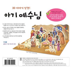 내가 만드는 성경(3D 이야기 성경): 아기예수님