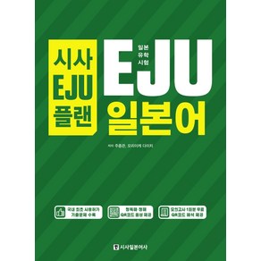 시사EJU플랜일본유학시험 EJU 일본어:QR코드 MP3 음성 제공 모의고사 1회분 무료, 시사일본어사