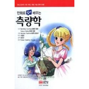 만화로 쉽게 배우는 측량학 (건축학 시리즈), 성안당, NORIHIKO KURIHARA