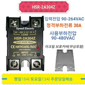 한영넉스 HSR-2A304Z SSR 무접점릴레이 30A in/out440VAC, 1개