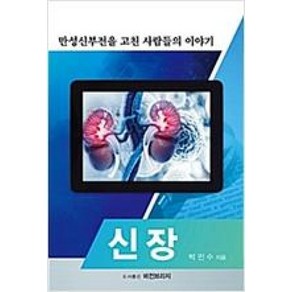 신장: 만성신부전을 고친 사람들의 이야기, 비전브리지, 박민수 저