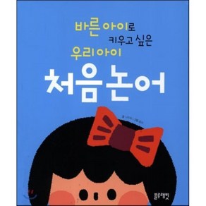 바른 아이로 키우고 싶은 우리 아이 처음 논어, 나주희 글/윰마 그림, 블루래빗