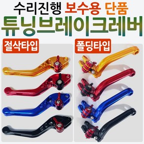 오토바이 수리진행 보수용레버 PCX/CBR125/MSX/MSX125/CBR250/CBR300/CBR500/줌머X/클릭/바리오/CB125R/300R/MT03/ 폴딩레버 절삭레바, 골드, NC절삭 수리진행 보수용레버(좌우셋), 1개