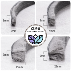 건코몰 샷시 모헤어 창문 샤시 베란다 틈막이 우풍 창틀 틈새막이 외풍차단 바람막이 문풍지, 1개, 1. 모길이 5mm