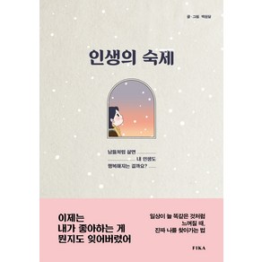 인생의 숙제:남들처럼 살면 내 인생도 행복해지는 걸까요?, 피카(FIKA), 백원달