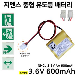 케이원인터내셔널 소방배터리 유도등배터리 3.6V AA700mAh(1+2)-H13S 예비전원, 1개