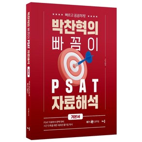 박찬혁의 빠꼼이 PSAT 자료해석 기본서, 박찬혁(저), 배움