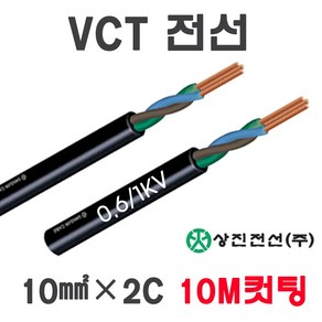 VCT전선 10SQX2C 16SQX2C 10M 컷팅판매, 16240-VCT 10SQ x 2C_10M, 1개