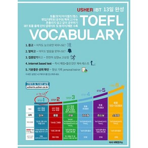 [어셔어학연구소]Ushe iBT TOEFL Final Vocabulay 어셔 iBT 토플 파이널 보케블러리, 어셔어학연구소, 어셔 어학연구소 지음