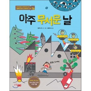 아주 무서운 날 : 발표는 두려워!, 탕무니우 글/홍연숙 역, 찰리북