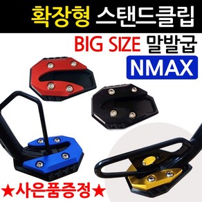 당일발송 NMAX클립 엔맥스클립 034 엔맥스 사이드스탠드클립 NMAX사이드스탠드클립 구형NMAX 신형NMAX 말발굽 지지대 NMAX튜닝용품 엔맥스부품 NMAX부속 엔맥스 튜닝발판, 쿠/HY034클립/확장 블루+Y링+N씬2+Y씬2, 1개