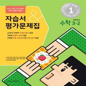 2024년 아이스크림 초등학교 수학 3-2 자습서&평가문제집 겸용 (김성여) [+사은품]