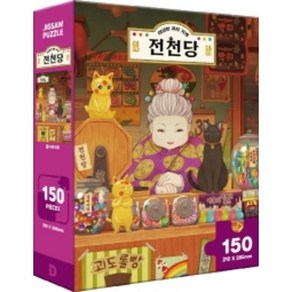 150피스 직소퍼즐 - 전천당 홍자와 마루, 단품, 단품