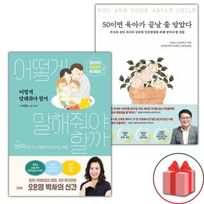 어떻게 말해줘야 할까 + 50이면 육아가 끝날 줄 알았다 세트 - 전2권 (선물 증정)