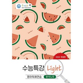 올바른책 분석노트 수능특강 Light 영어독해연습 (2025년용), 영어영역, 고등학생