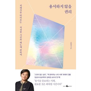 용서하지 않을 권리:피해자를 바라보는 적정한 시선과 태도에 관하여, 웨일북(whalebooks), 김태경